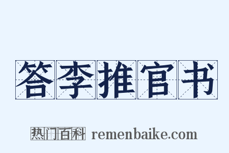 答李推官书是什么意思的图片
